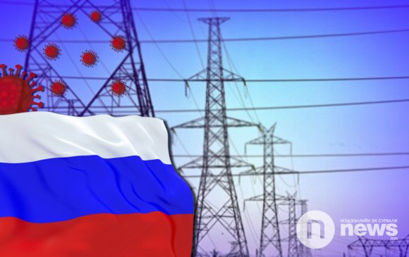 "Covid-19"-ийн шинэ дэг Оросын эрчим хүчний үйлдвэрлэлд нөлөөлж эхэллээ