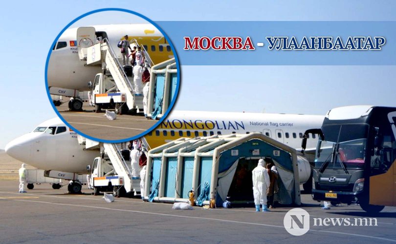 171 зорчигчтой Москва-Улаанбаатар чиглэлийн онгоц газардлаа