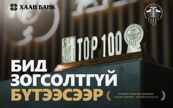 ХААН Банк “ТОП 100 ААН”-ийн дөрөвдүгээрт эрэмбэлэгдлээ 