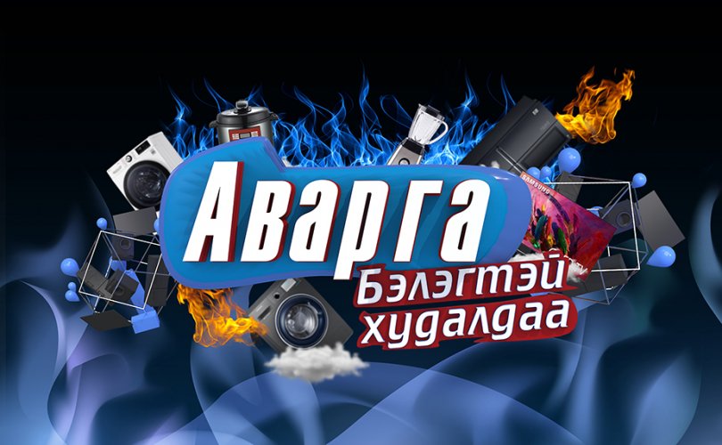 Аварга бэлэгтэй худалдаа