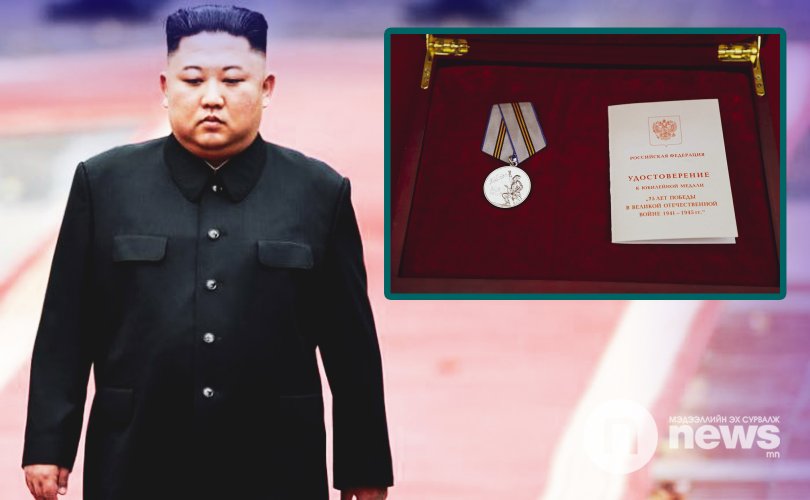 Ким Жон Ун Ялалтын ойн медалиар шагнуулжээ