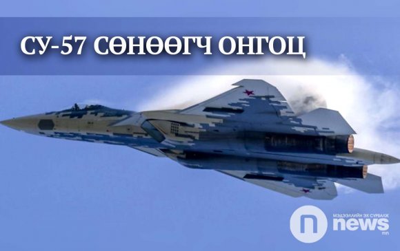 Оросын СУ-57 сөнөөгч онгоцыг робот жолоодоно