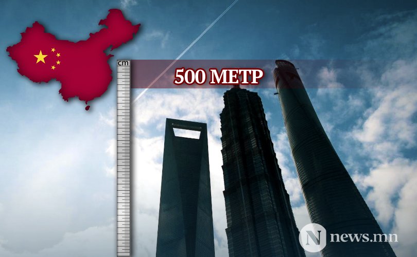 Хятадад 500 метрээс өндөр барилга барихгүй