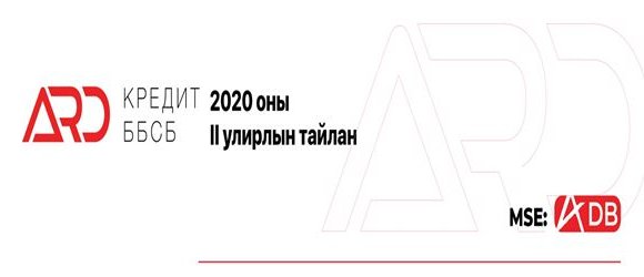 Ард Кредит ББСБ 2020 оны II улирлын тайлан