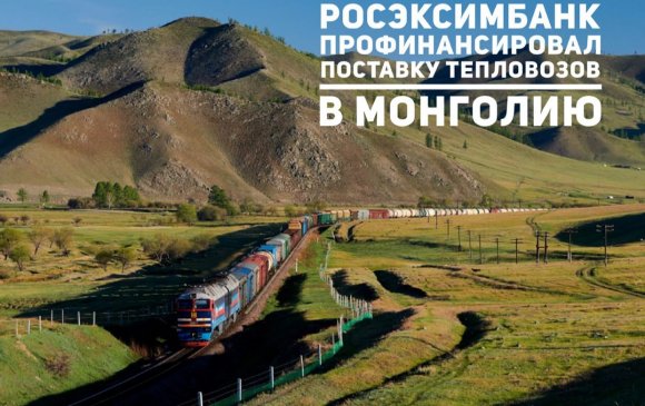 Росэксимбанк илчит тэрэгнүүдийг Монголд нийлүүлэх ажлыг санхүүжүүлэв