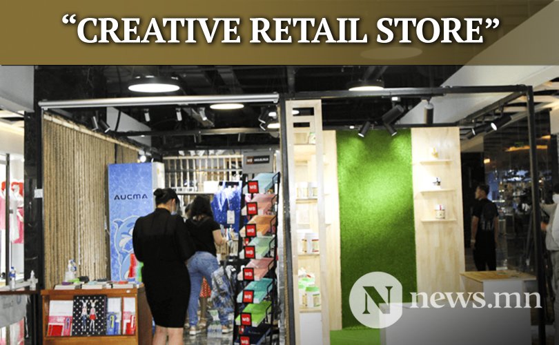 “CREATIVE RETAIL STORE” төслийн хоёрдугаар шатны шалгаруулалтыг зарлалаа