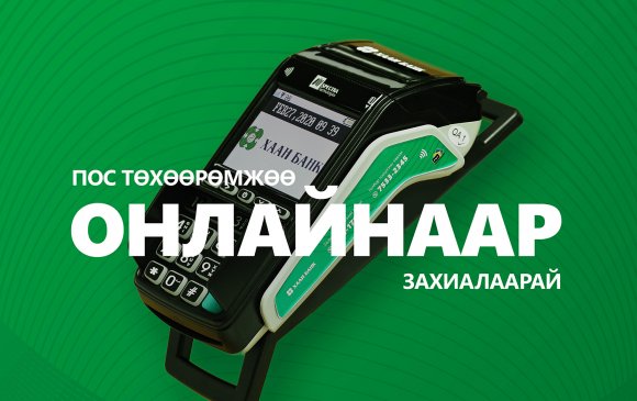 ПОС төхөөрөмжийг онлайнаар захиалбал бэлэгтэй