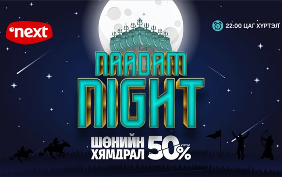 Naadam night: Үдэш хүртэл үргэлжлэх онцгой үнийн худалдаа