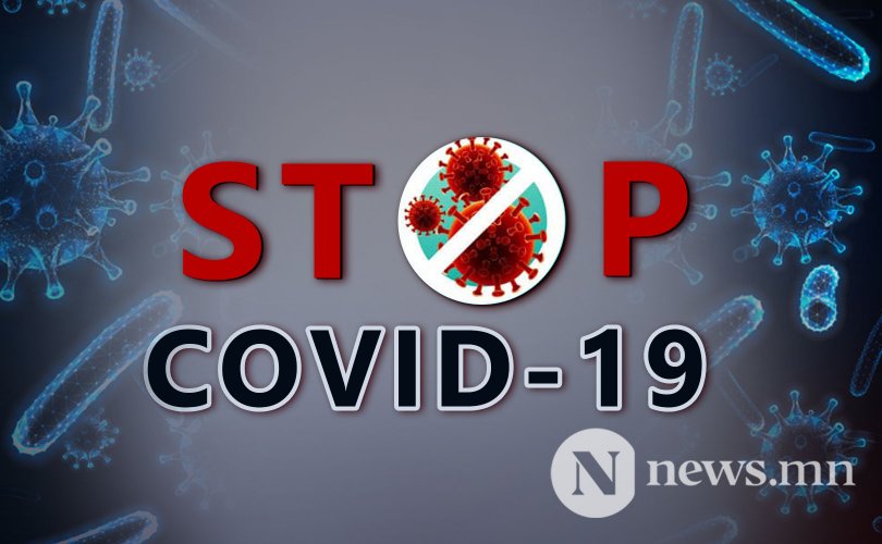 Дараах дүрмийг баримталбал Covid-19-ыг вакцингүйгээр зогсооно