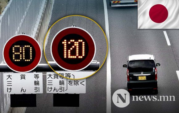 Японд хурдны замын дээд хязгаарын 120 км/ц болгож нэмэгдүүлнэ