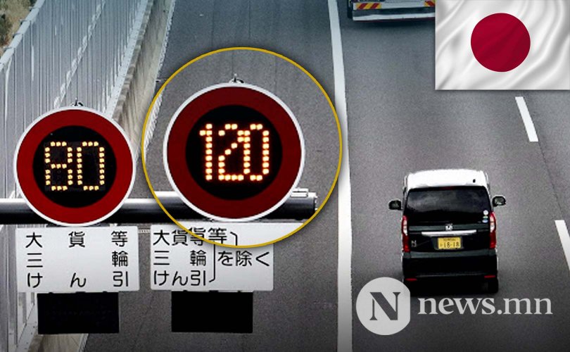 Японд хурдны замын дээд хязгаарын 120 км/ц болгож нэмэгдүүлнэ
