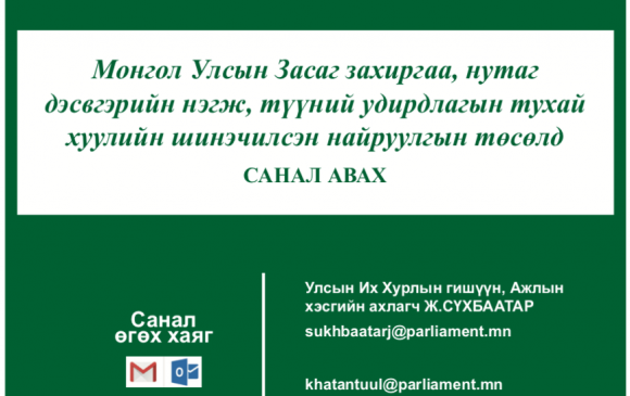 Засаг захиргаа, нутаг дэвсгэрийн нэгжийн тухай хуулийн шинэ төсөлд иргэдээс санал авч байна