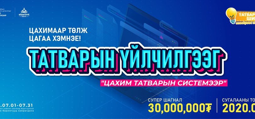 НӨАТ-ын баримтаа бүртгүүлээд 30 саяыг хожоорой