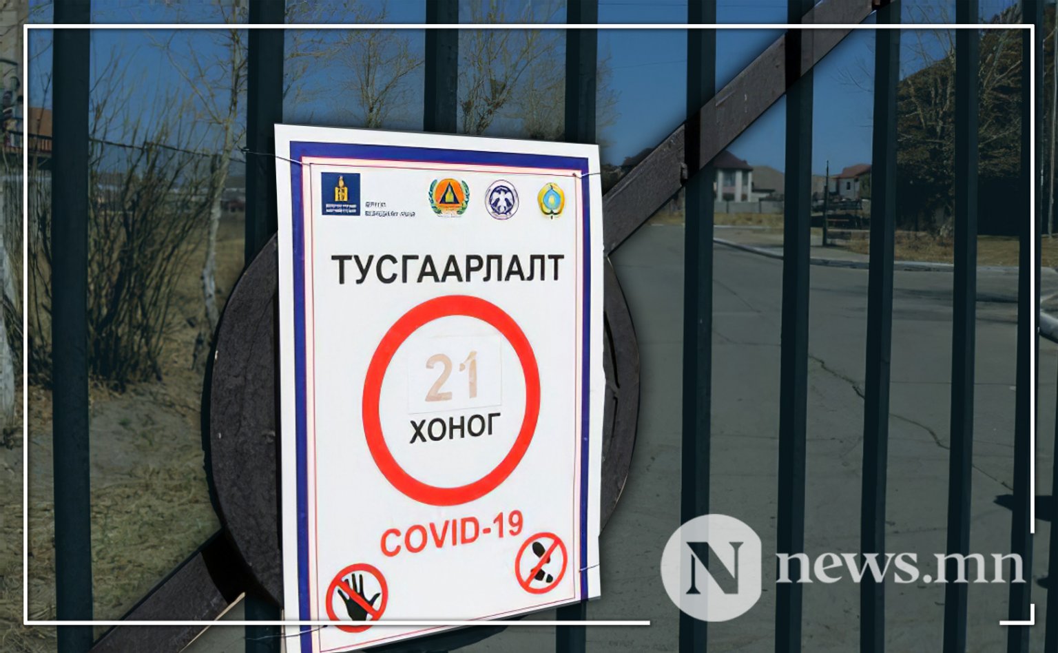 Тусгаарлалтын 21 хоногийг 14 болголоо | News.MN