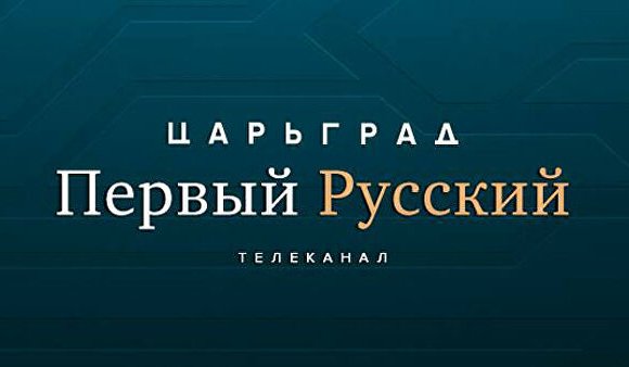 Оросын телевизийн "Царьград" сувгийг Youtube блоколжээ