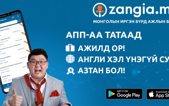 Zangia.mn: Монголын иргэн бүр хүссэн ажилдаа орох бүрэн боломжтой