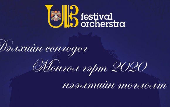 "Улаанбаатар фестиваль оркестр 2020" сонгодог урлагийн тоглолт болно