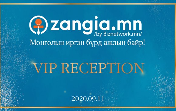 Zangia.mn “VIP RECEPTION” арга хэмжээг зохион байгууллаа