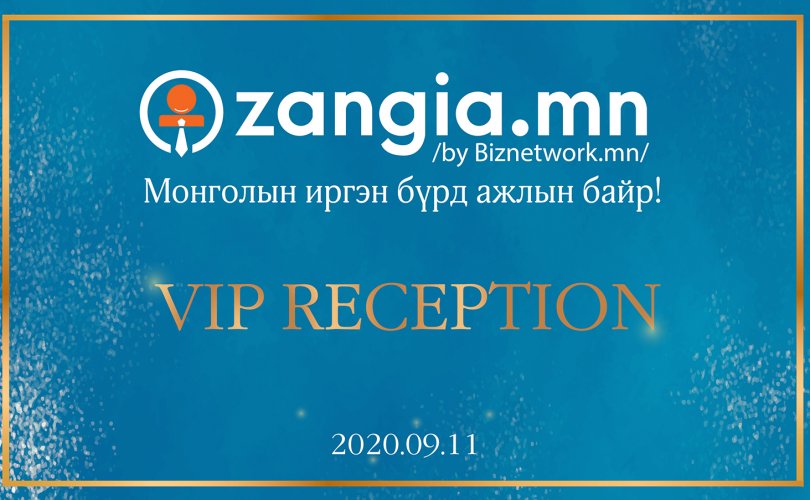 Zangia.mn “VIP RECEPTION” арга хэмжээг зохион байгууллаа