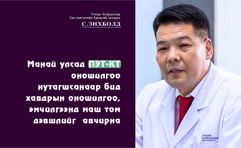 "Монголд ПЭТ-КТ нутагшсанаар хавдрын оношилгоо, эмчилгээ сайжирна"