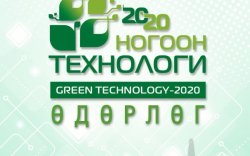 "Ногоон технологи-2020" өдөрлөг аравдугаар сарын 2,3-нд болно