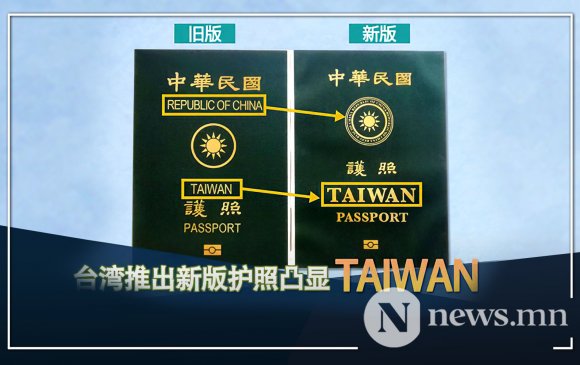 Тайвань: Хятадаас ялгарахын тулд паспортын загвараа өөрчилнө