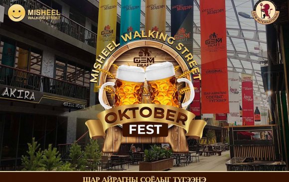 Oktoberfest-2020 өнөөдөр Misheel Walking Street-д эхэлнэ