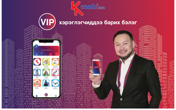 KMOBI: VIP хэрэглэгчдэдээ барих бэлэг