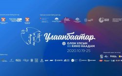 “Улаанбаатар” олон улсын кино наадам “Үзэхийн хязгаар”-аар аялуулна
