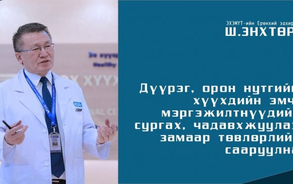 "Хүүхдийн эмч, мэргэжилтнүүдийг сургах, чадавхжуулах замаар төвлөрлийг сааруулна"