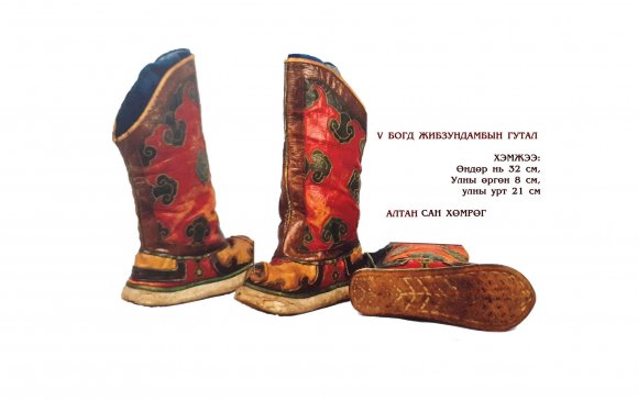 Тавдугаар Богд Жибзундамбын 300 төгрөгийн үнэтэй гутал