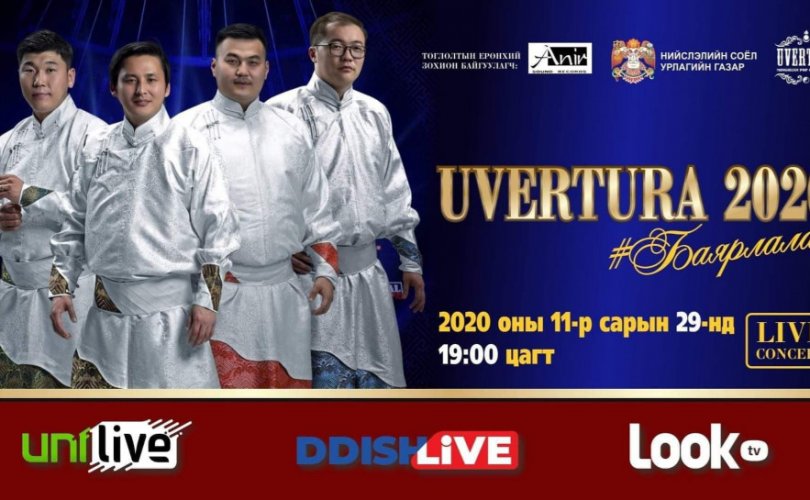 “Uvertura 2020” онлайн тоглолт Ням гаригт болно
