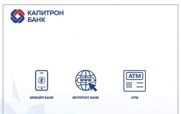 Капитрон банк: Цар тахлын үед цахим банк аюулгүй