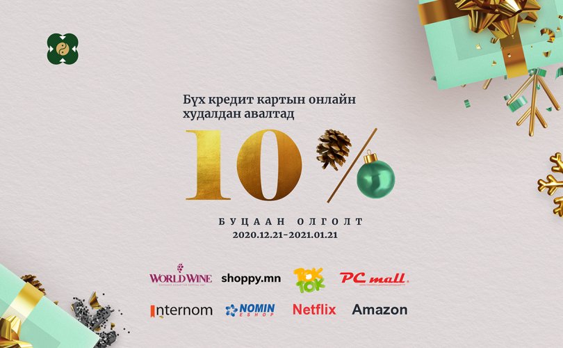 Онлайнаар дэлгүүр хэсээд үнийн дүнгийн 10%-ийг буцаан аваарай