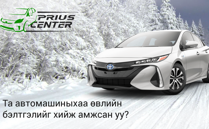 ХХБ-ны харилцагчид PRIUS CENTER-ээр 10%-ийн хөнгөлөлттэй үйлчлүүлнэ