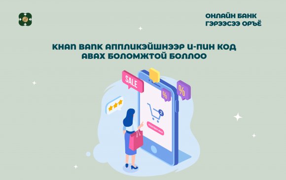 Khanbank аппликейшнээр И-пин код авах боломжтой боллоо