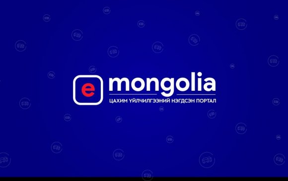 Нийслэлийн архивын газрын 13 үйлчилгээ E-Mongolia-д орлоо