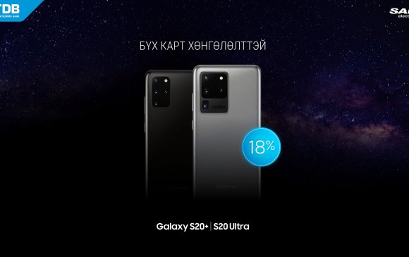 ХХБ-ны картаар Samsung Galaxy S20 загварын гар утсыг 18% хөнгөлөлттэй үнээр авна