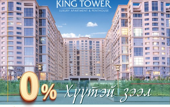 KING TOWER: 0%-ийн хүүтэй зээл