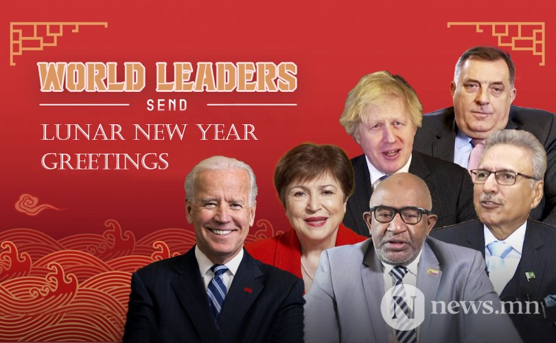 Дэлхийн удирдагчдын сар шинийн баярын мэндчилгээ