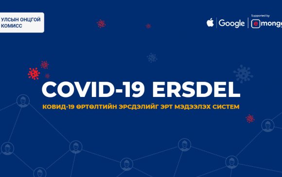 УОК Apple болон Google компанитай хамтран COVID-19 ERSDEL системийг нэвтрүүллээ