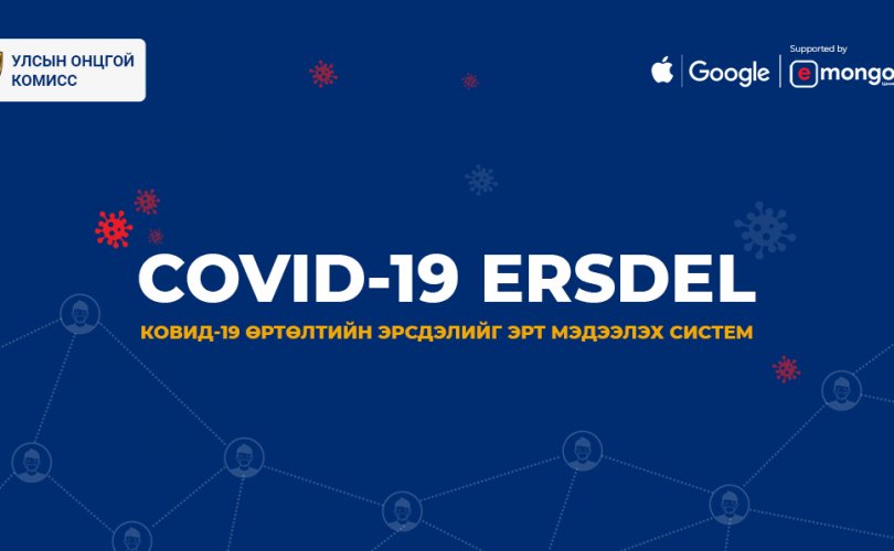 Covid-19 ERSDEL системийг ашиглах заавар