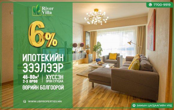 UB ПРОПЕРТИЗ: Ипотекийн 6%-ийн зээлээр орон сууцтай болоорой