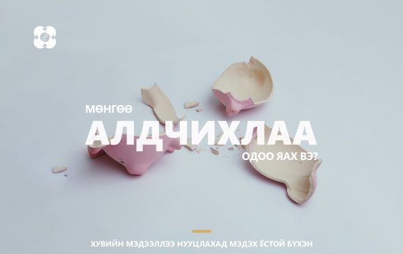 Мөнгөө АЛДЧИХЛАА: Одоо яах вэ?