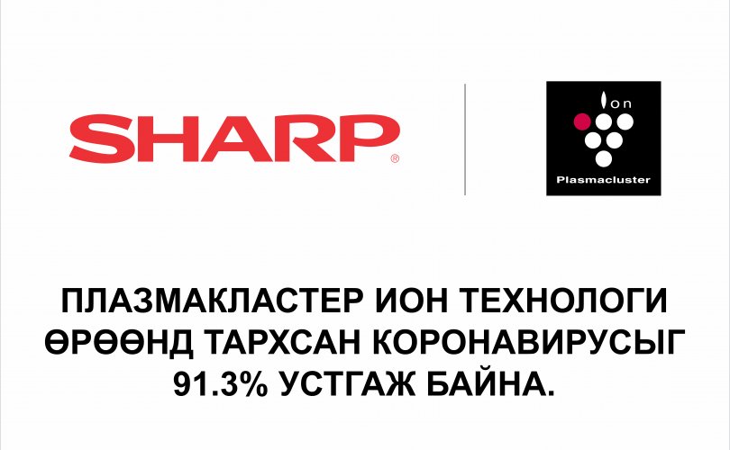 Плазмакластер ион технологи коронавирусийг 91.3% устгаж байна