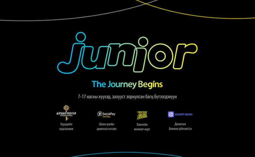 7-17 насныханд зориулсан Junior багц бүтээгдэхүүн: Санхүүгийн аялал үргэлжилсээр