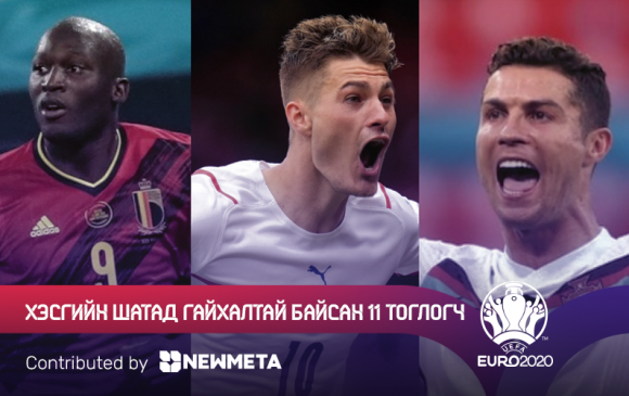 Евро 2020: Хэсгийн тоглолтуудад гялалзсан шилдэг 11 тоглогч