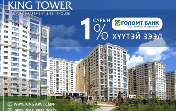 KING TOWER: Голомт банкны 1% хүүтэй зээл