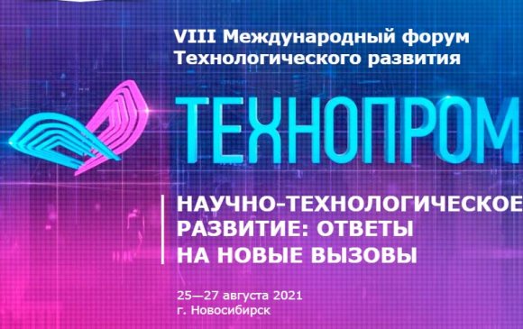 "Технопром – 2021" технологийн хөгжлийн олон улсын форум болно