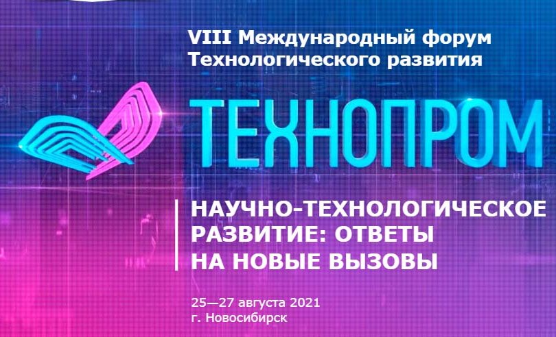 "Технопром – 2021" технологийн хөгжлийн олон улсын форум болно